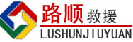 延平区道路救援